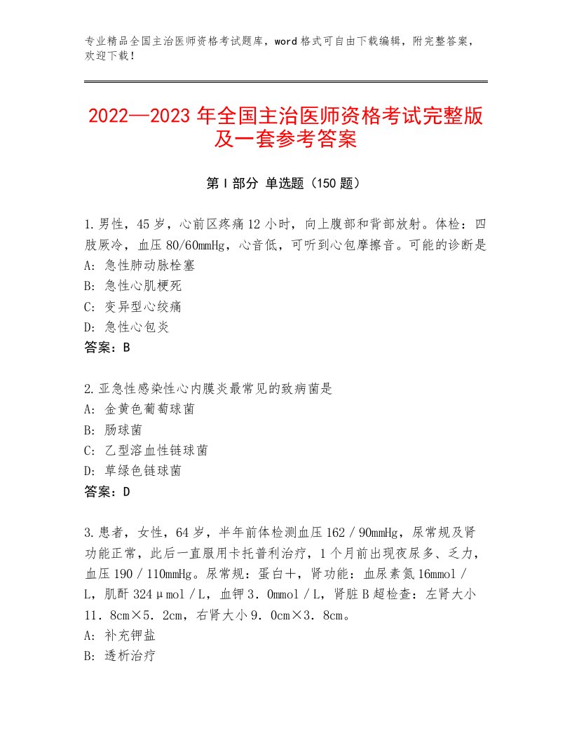 2023年全国主治医师资格考试通关秘籍题库及精品答案