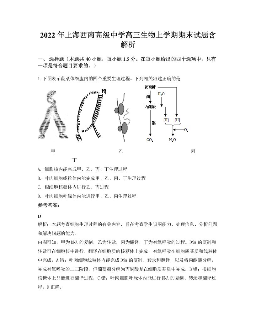 2022年上海西南高级中学高三生物上学期期末试题含解析