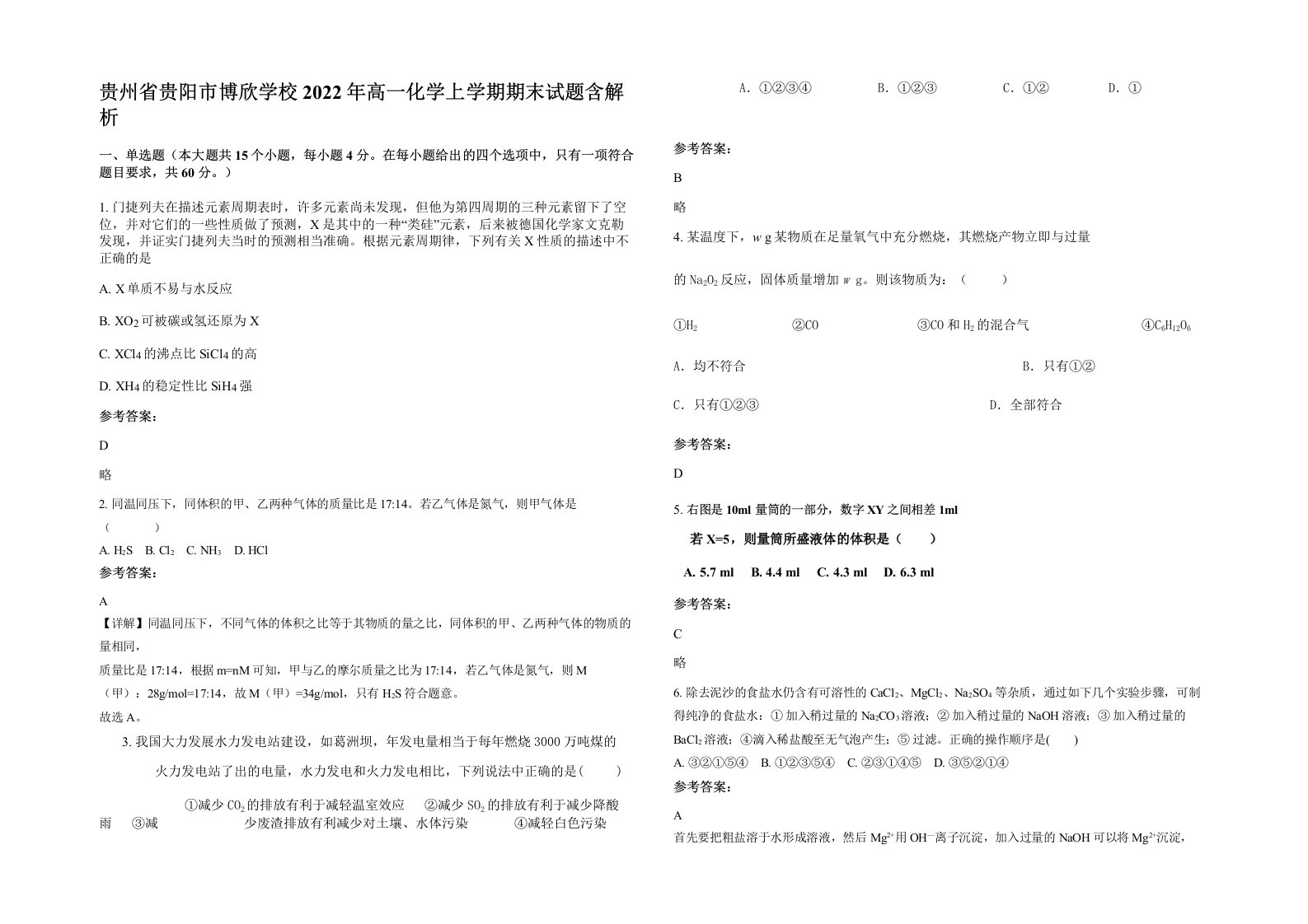 贵州省贵阳市博欣学校2022年高一化学上学期期末试题含解析