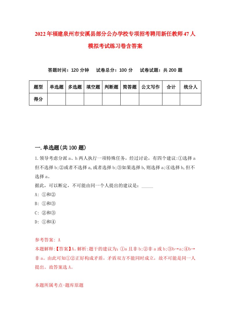 2022年福建泉州市安溪县部分公办学校专项招考聘用新任教师47人模拟考试练习卷含答案6