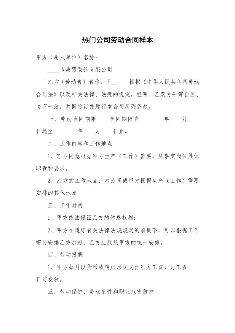 热门公司劳动合同样本