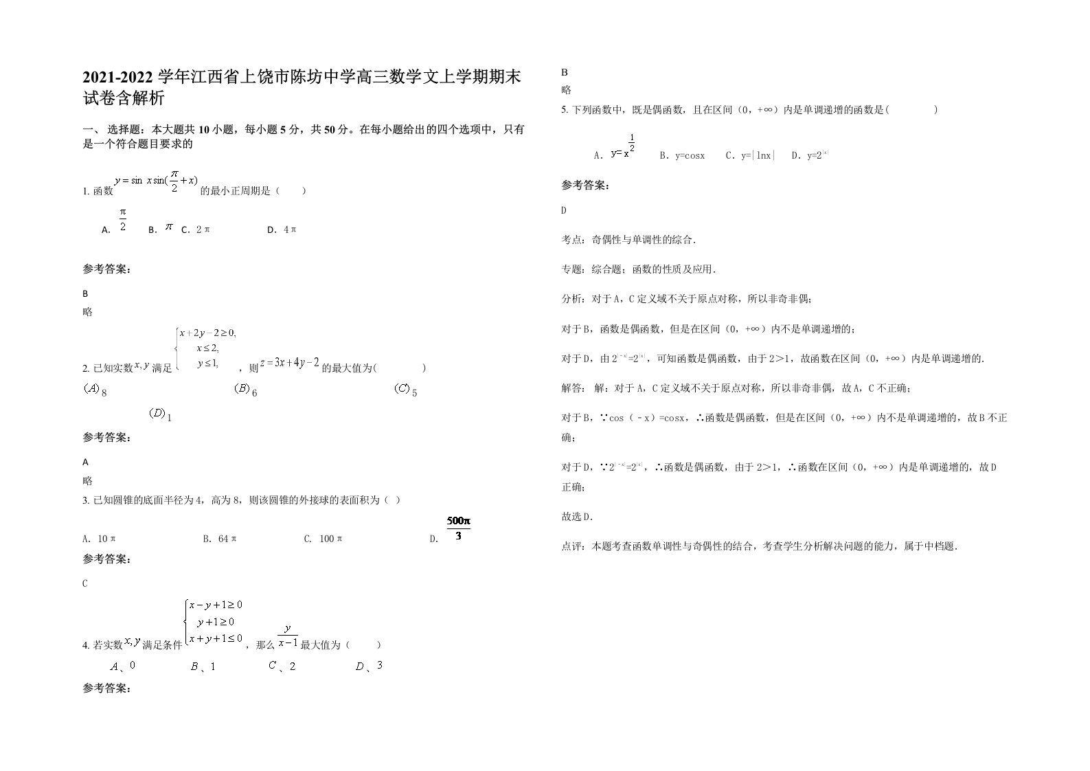 2021-2022学年江西省上饶市陈坊中学高三数学文上学期期末试卷含解析