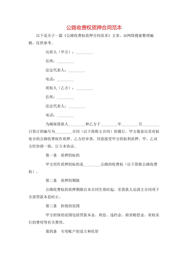 公路收费权质押合同范本