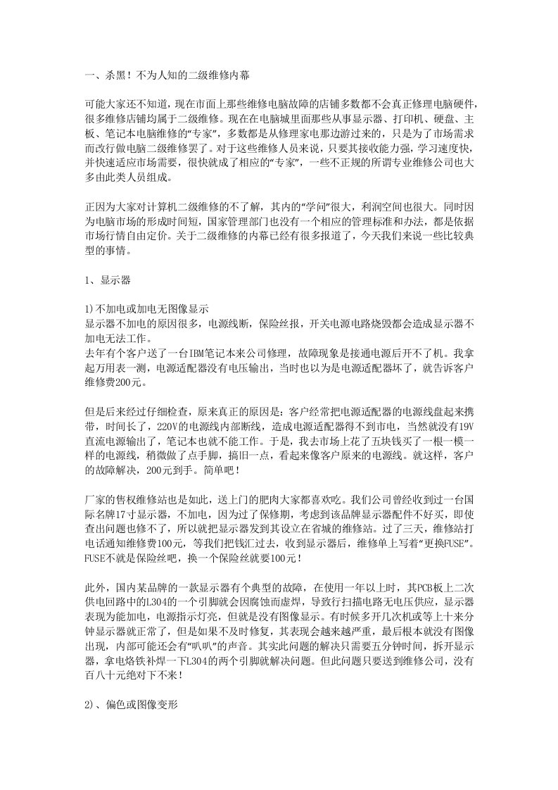 电脑维修及维修时注意事项