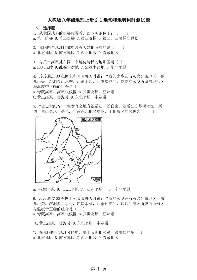 新版人教版八年级地理上册2.1地形和地势同步测试题