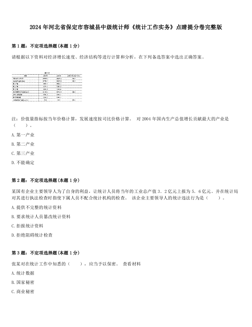 2024年河北省保定市容城县中级统计师《统计工作实务》点睛提分卷完整版