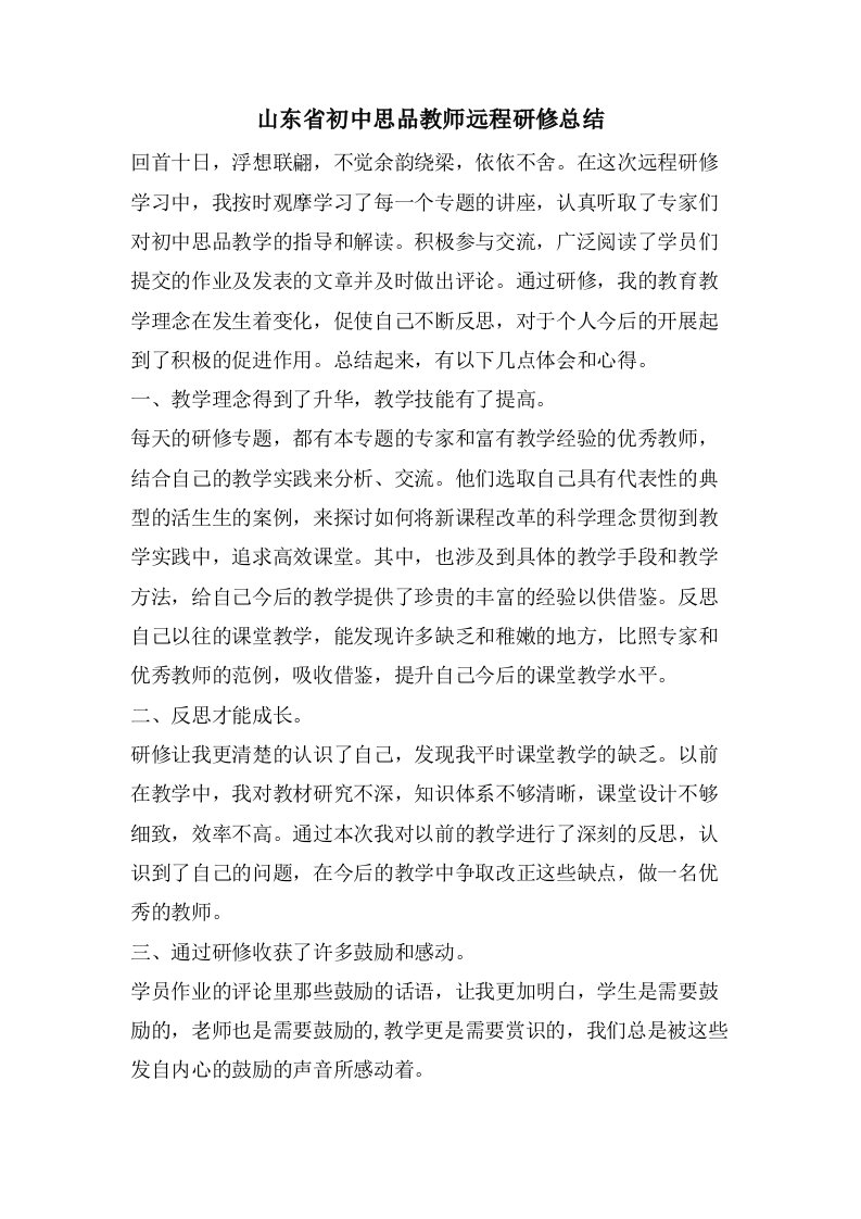 山东省初中思品教师远程研修总结