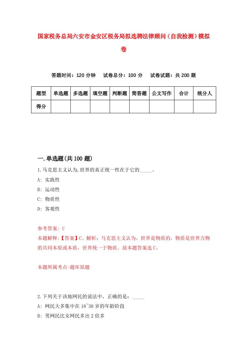 国家税务总局六安市金安区税务局拟选聘法律顾问自我检测模拟卷第8卷