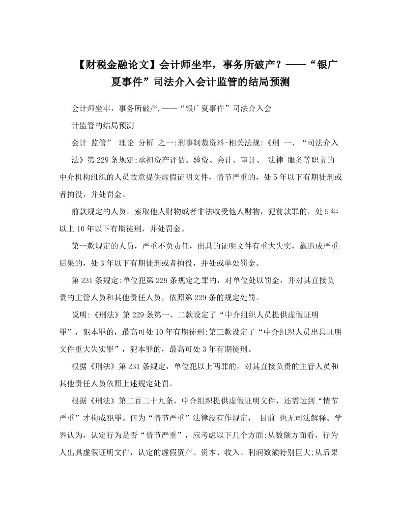 【财税金融论文】会计师坐牢，事务所破产？——“银广夏事件”司法介入会计监管的结局预测