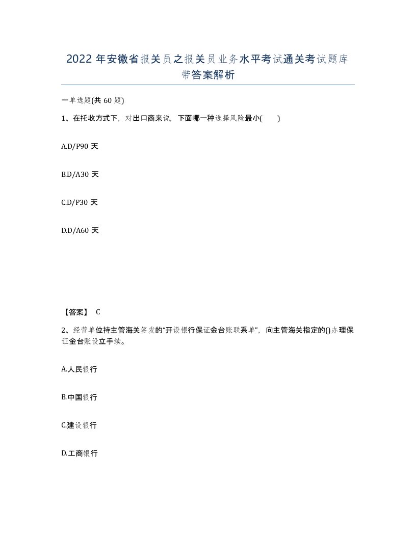 2022年安徽省报关员之报关员业务水平考试通关考试题库带答案解析