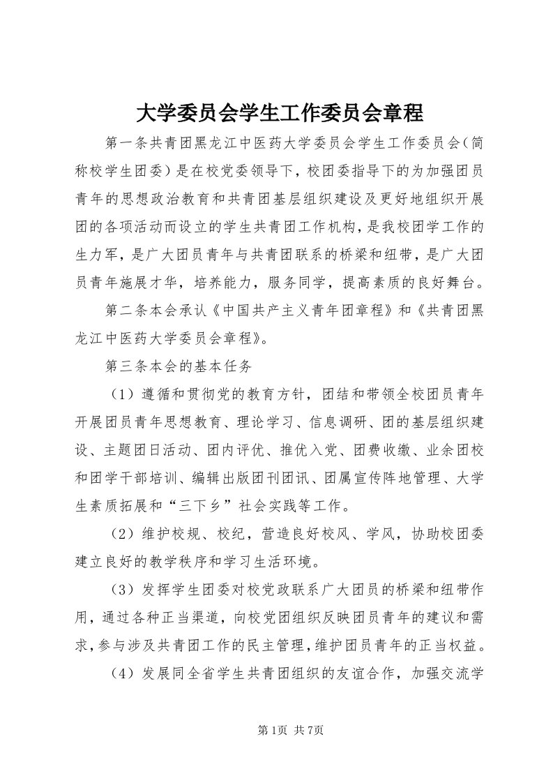 大学委员会学生工作委员会章程