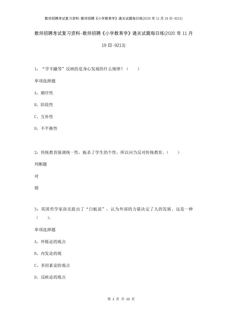 教师招聘考试复习资料-教师招聘小学教育学通关试题每日练2020年11月19日-9213