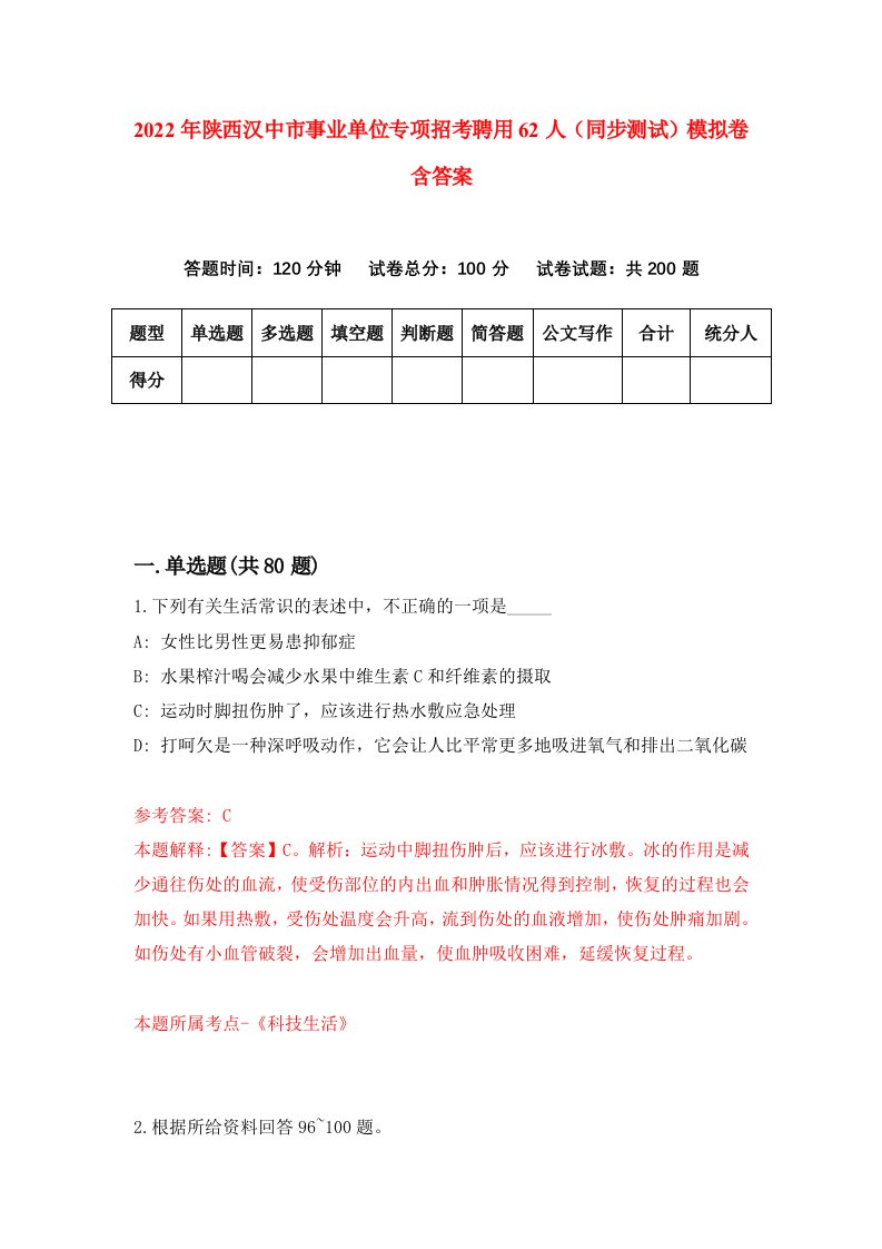 2022年陕西汉中市事业单位专项招考聘用62人同步测试模拟卷含答案5