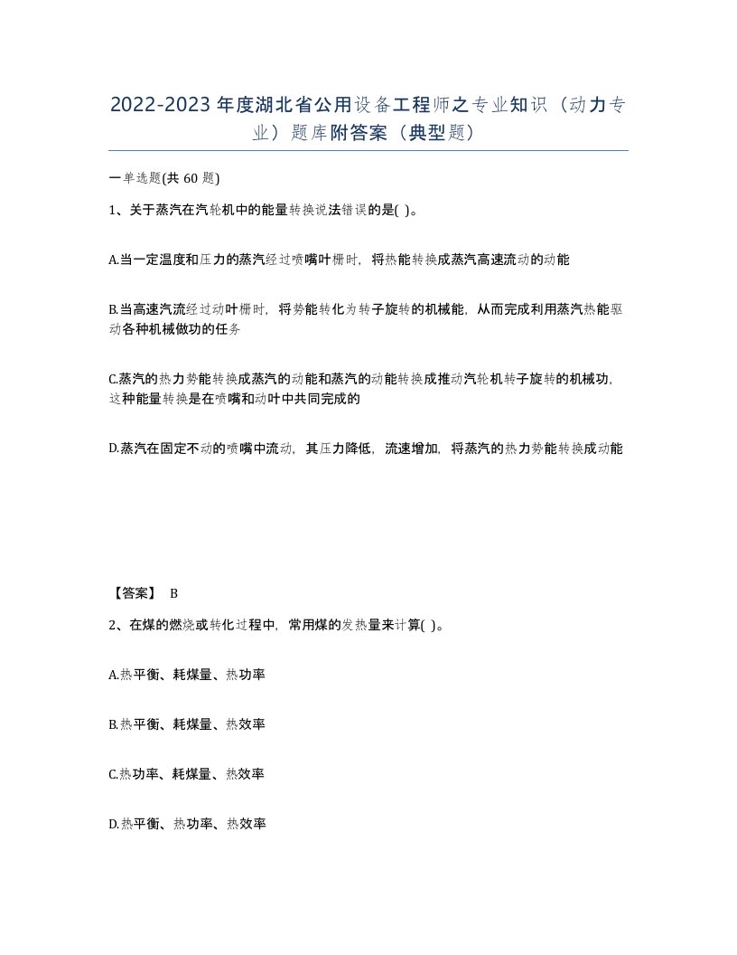 2022-2023年度湖北省公用设备工程师之专业知识动力专业题库附答案典型题