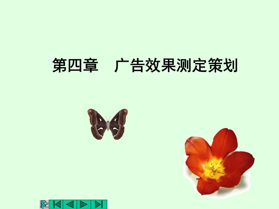 《广告效果测定策划》PPT课件