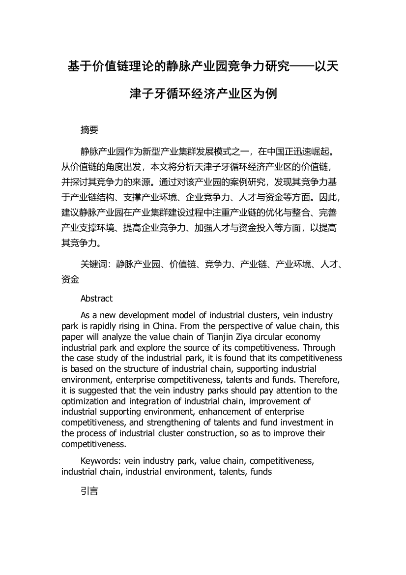 基于价值链理论的静脉产业园竞争力研究——以天津子牙循环经济产业区为例