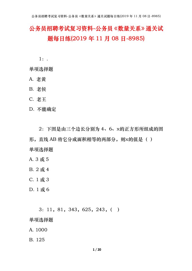 公务员招聘考试复习资料-公务员数量关系通关试题每日练2019年11月08日-8985