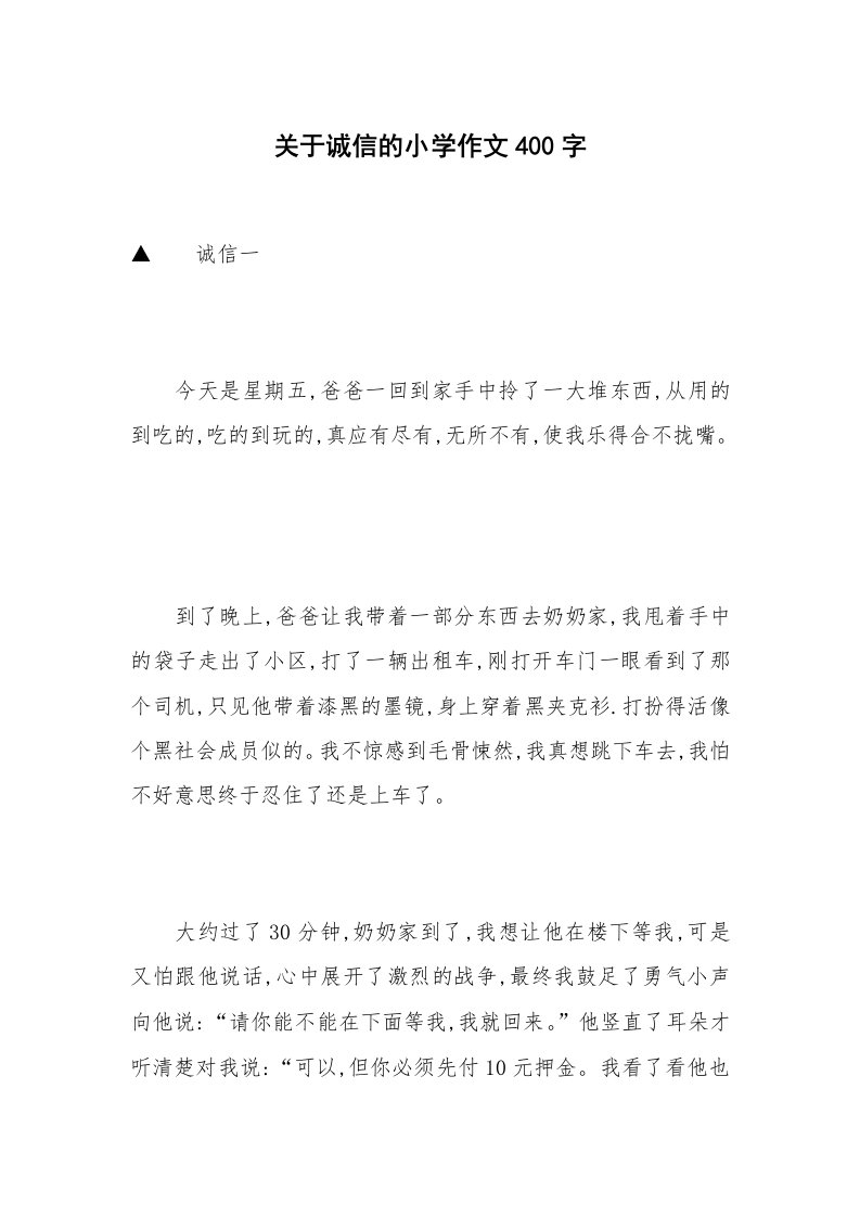 关于诚信的小学作文400字