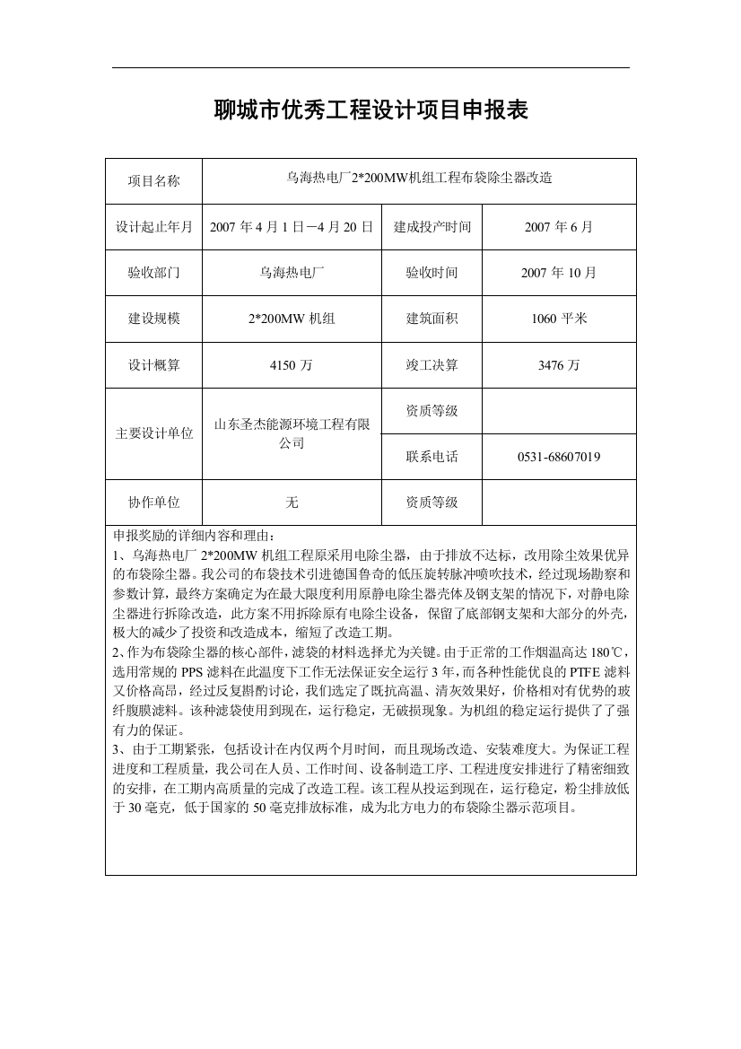 聊城市优秀工程设计项目申报表