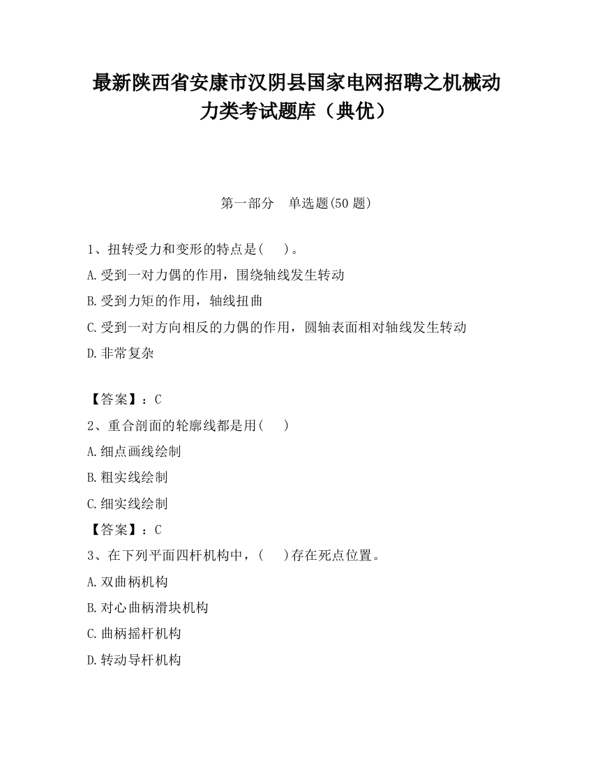 最新陕西省安康市汉阴县国家电网招聘之机械动力类考试题库（典优）