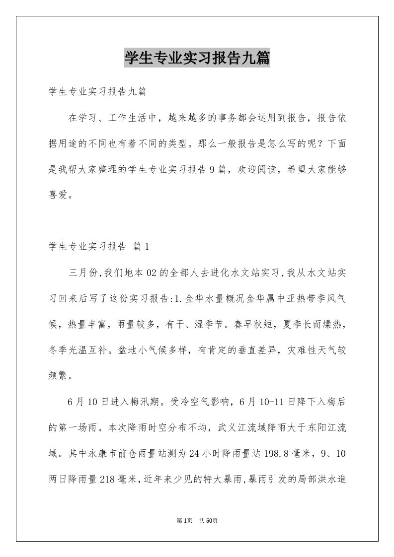 学生专业实习报告九篇例文