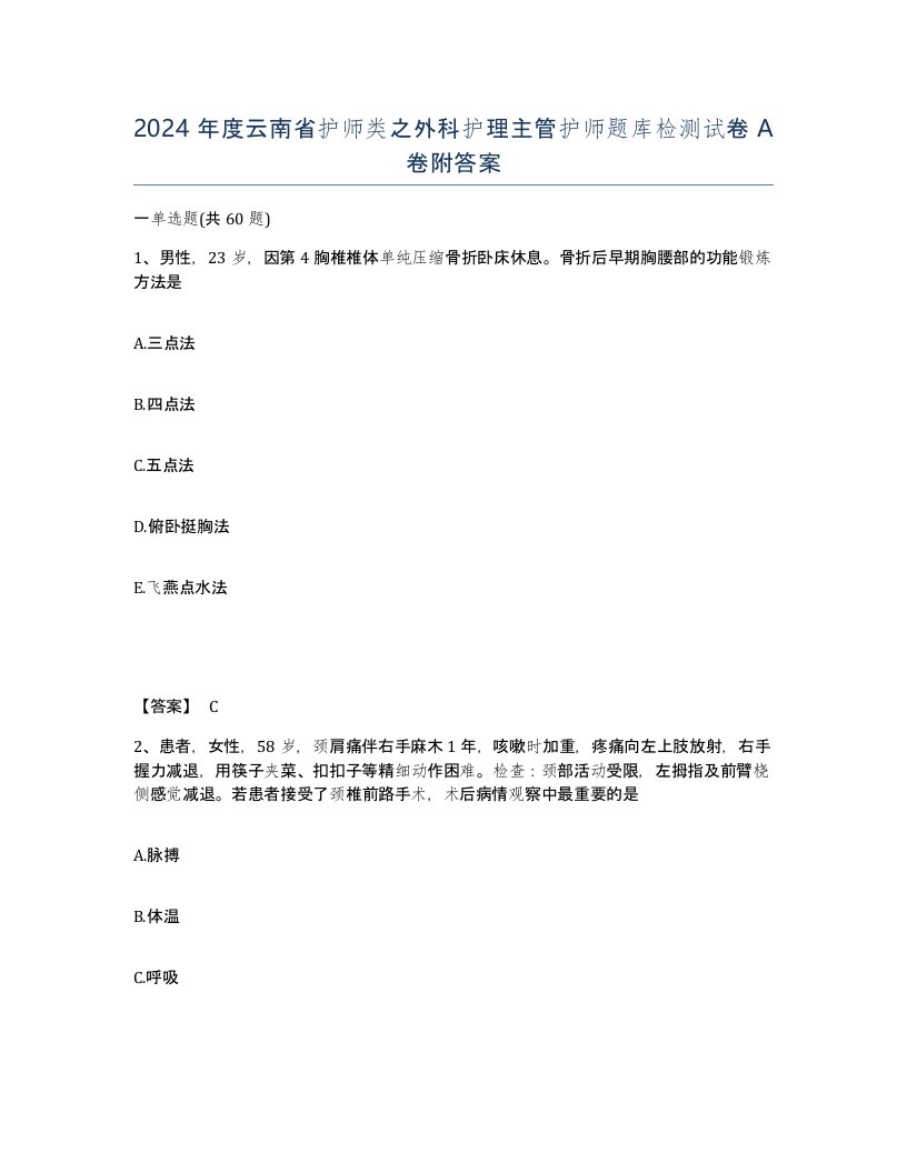 2024年度云南省护师类之外科护理主管护师题库检测试卷A卷附答案