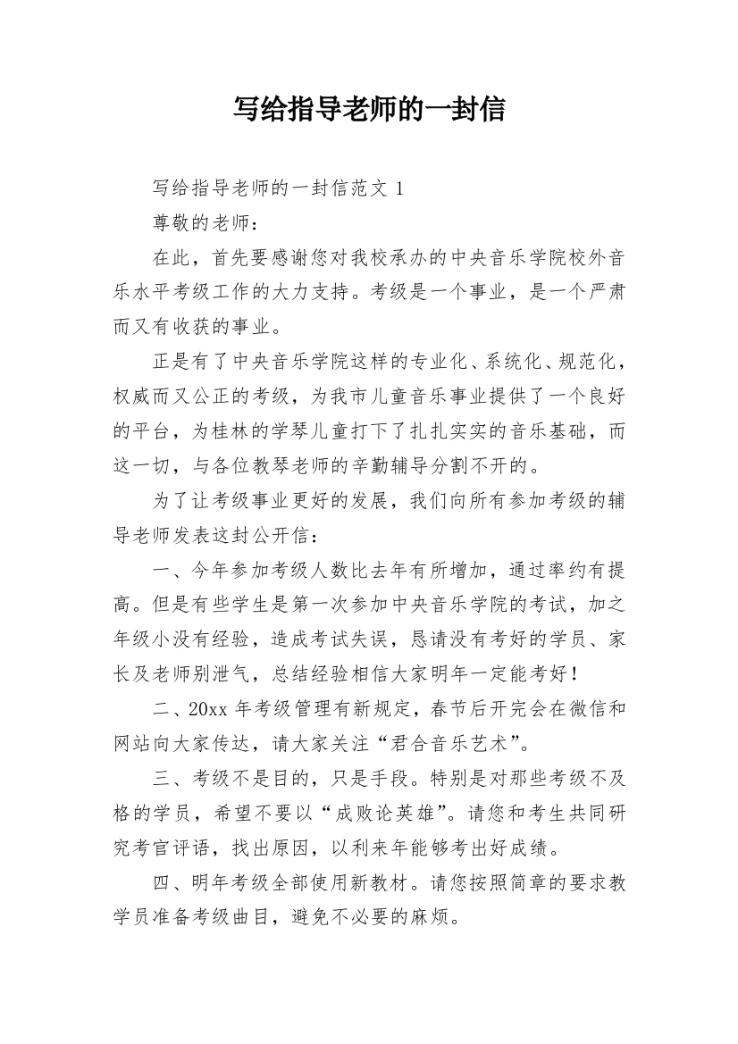 写给指导老师的一封信