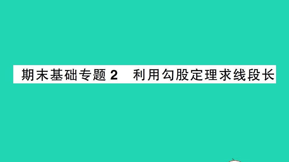 八年级数学下册基础专题复习基础技能篇2利用勾股定理求线段长作业课件新版新人教版