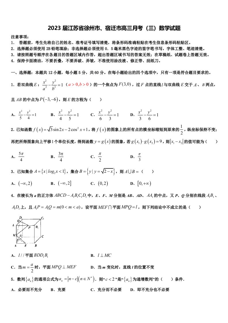 2023届江苏省徐州市、宿迁市高三月考（三）数学试题