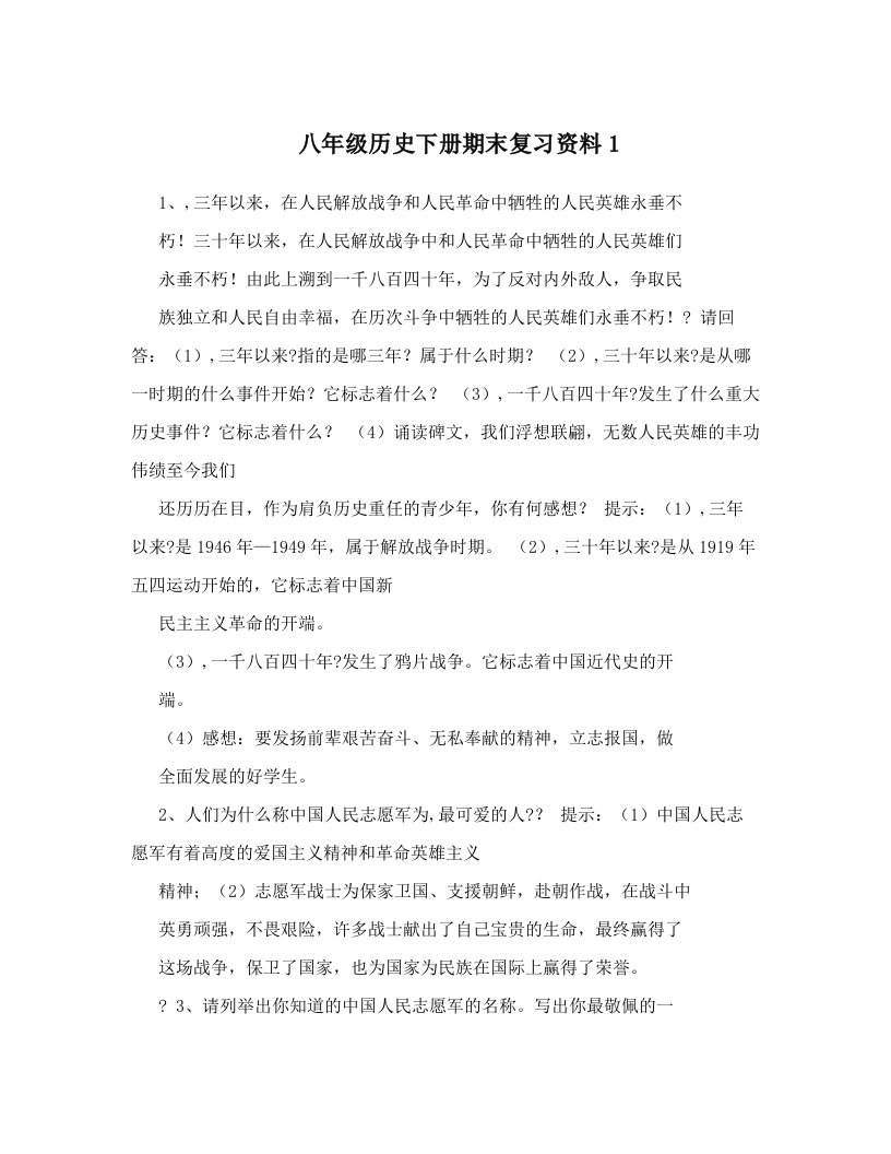 八年级历史下册期末复习资料1