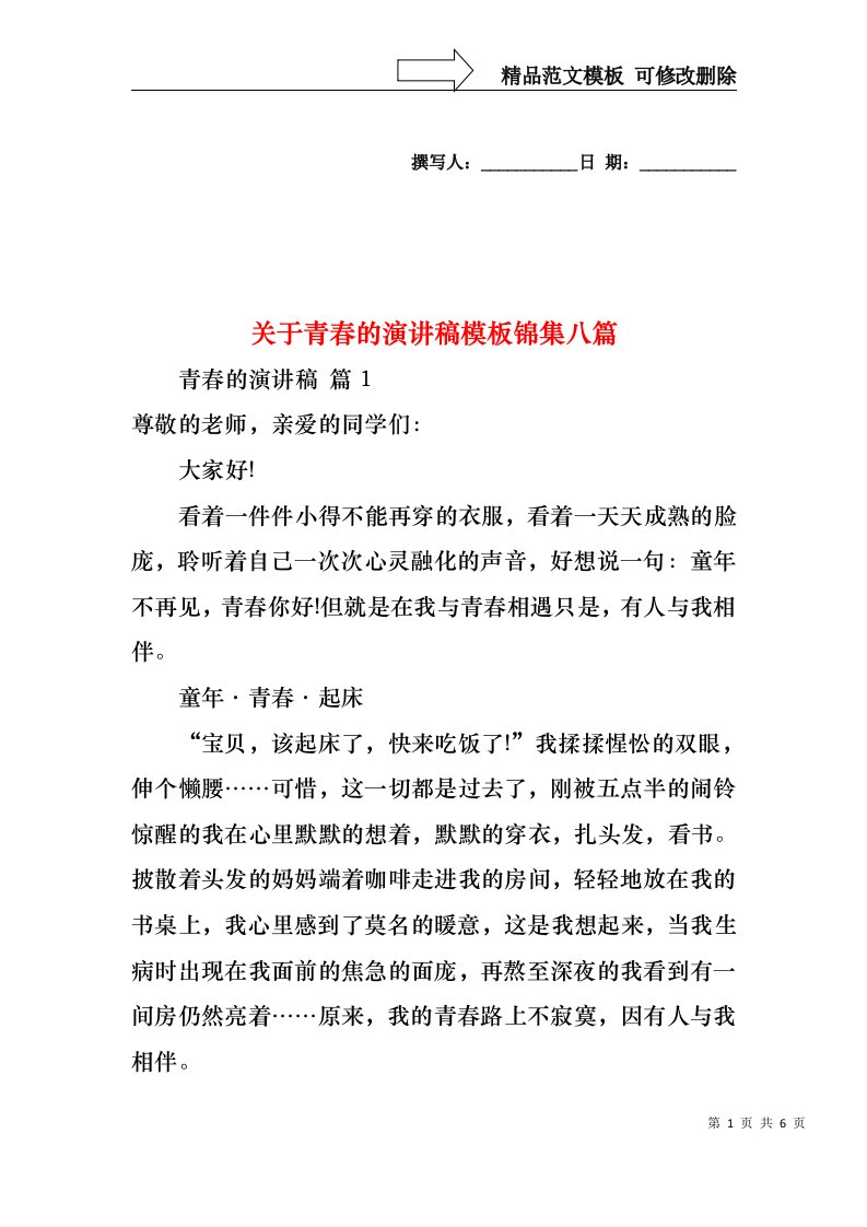 关于青春的演讲稿模板锦集八篇