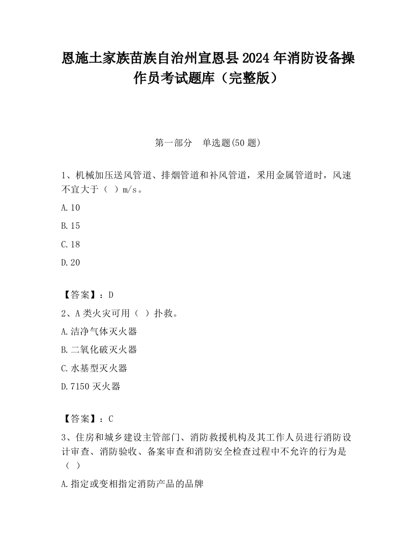 恩施土家族苗族自治州宣恩县2024年消防设备操作员考试题库（完整版）