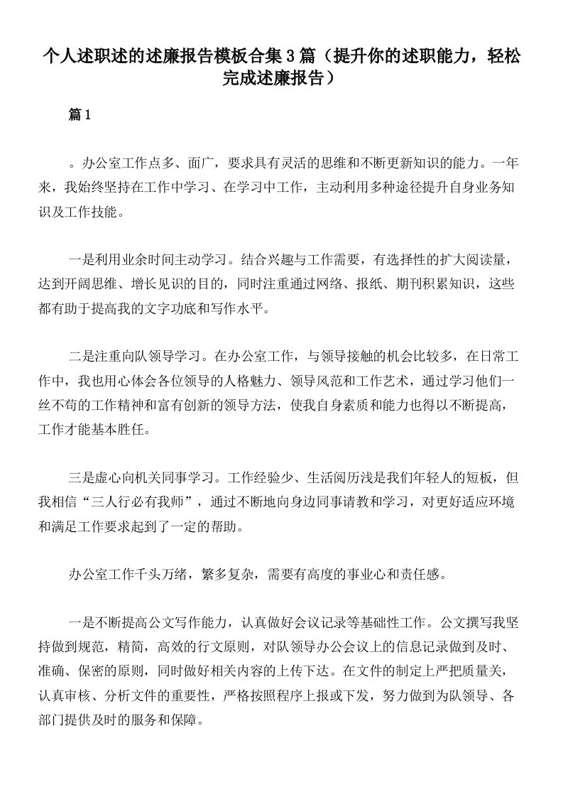 个人述职述的述廉报告模板合集3篇（提升你的述职能力，轻松完成述廉报告）