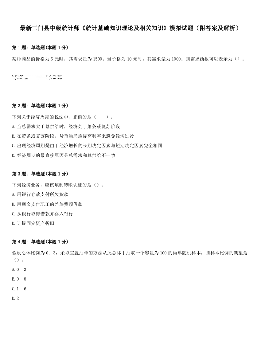 最新三门县中级统计师《统计基础知识理论及相关知识》模拟试题（附答案及解析）