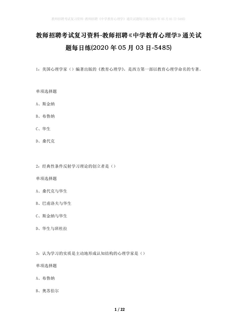 教师招聘考试复习资料-教师招聘中学教育心理学通关试题每日练2020年05月03日-5485