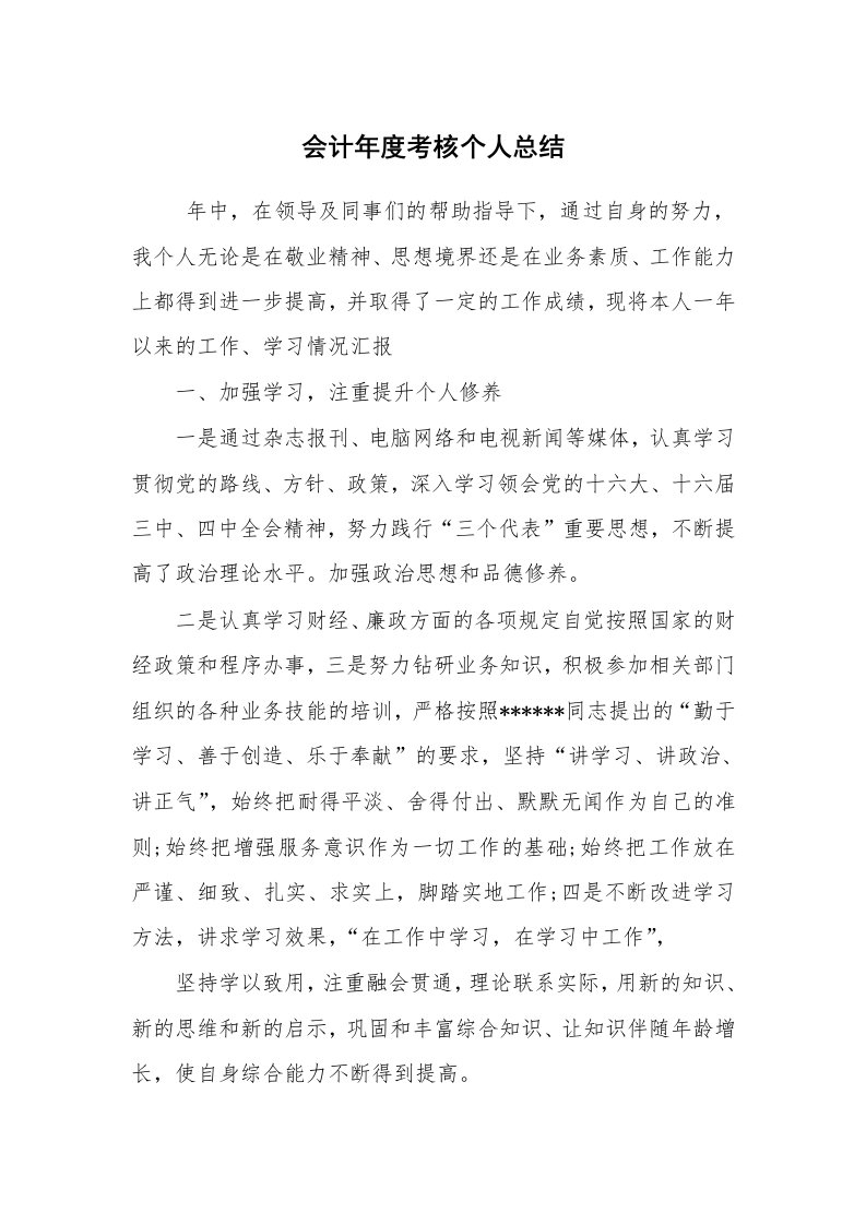 工作总结范文_财务工作总结_会计年度考核个人总结