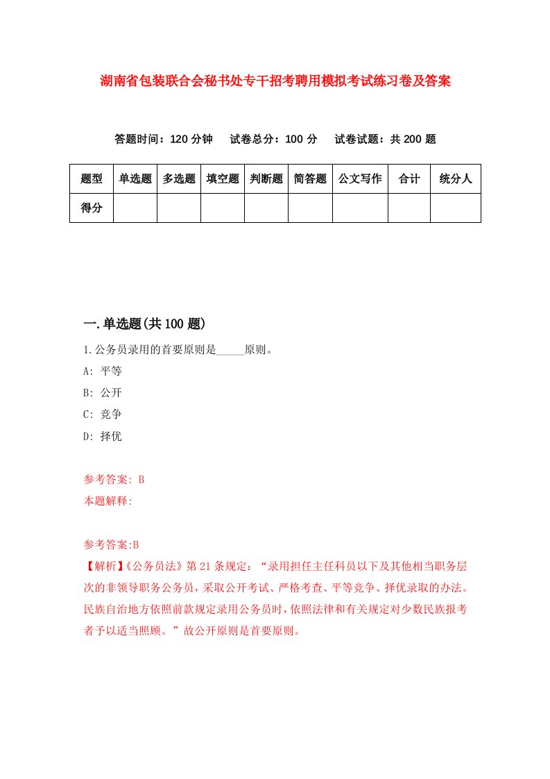 湖南省包装联合会秘书处专干招考聘用模拟考试练习卷及答案第0套