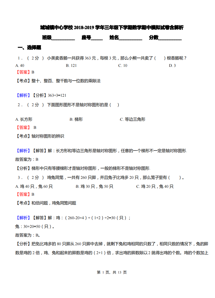 域城镇中心学校2018-2019学年三年级下学期数学期中模拟试卷含解析