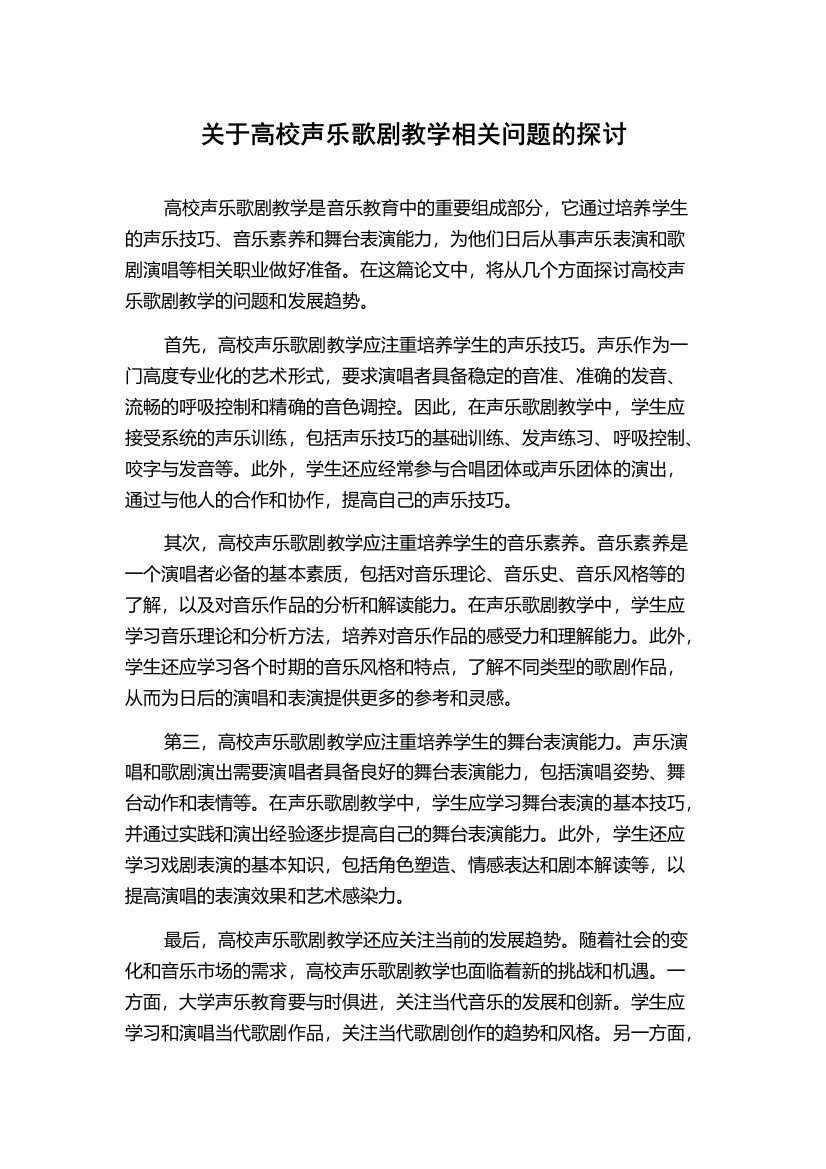 关于高校声乐歌剧教学相关问题的探讨