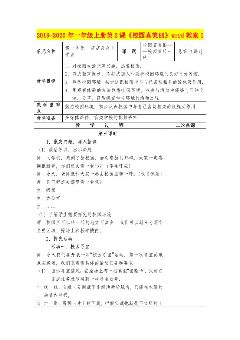 2019-2020年一年级上册第2课《校园真美丽》word教案1