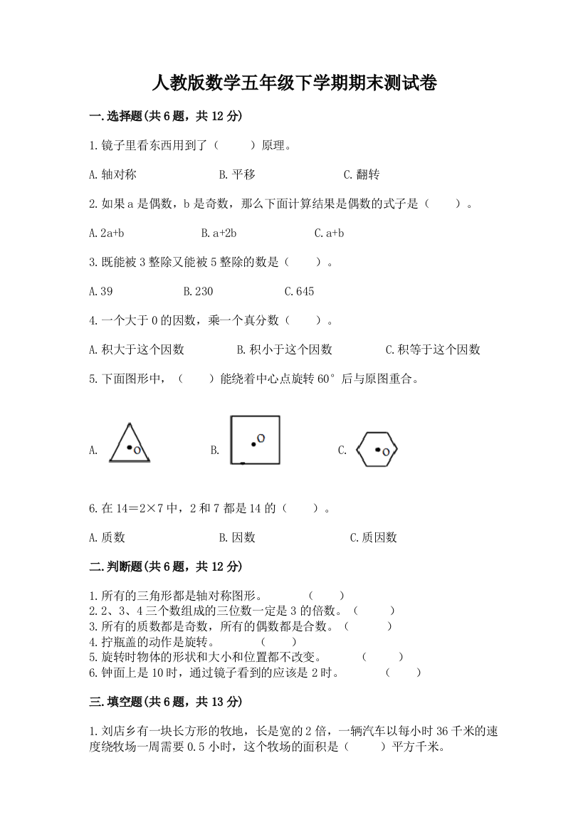 人教版数学五年级下学期期末测试卷含答案下载