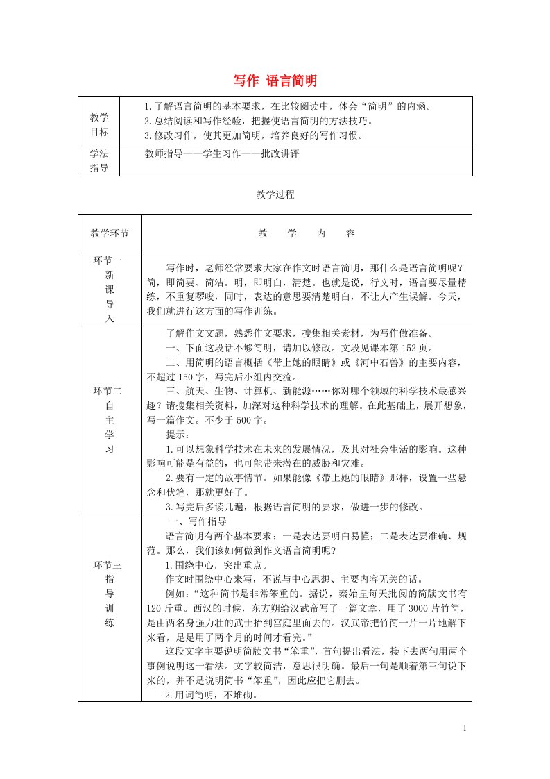 七年级语文下册第六单元写作语言简明教案新人教版