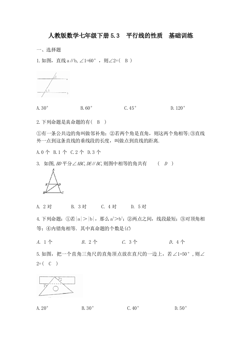 【小学中学教育精选】人教版数学七年级下册《5.3平行线的性质》基础训练（含答案）