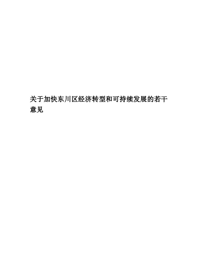 关于加快东川区经济转型和可持续发展的若干意见