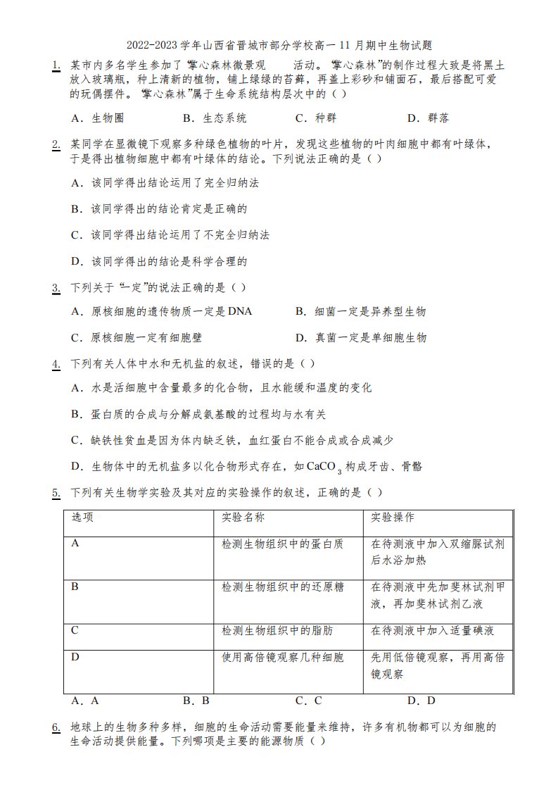 2022-2023学年山西省晋城市部分学校高一11月期中生物试题