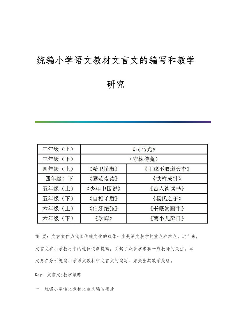 统编小学语文教材文言文的编写和教学研究