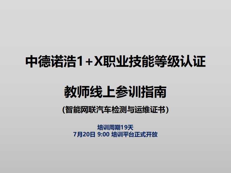 中德诺浩1+x职业技能等级认证