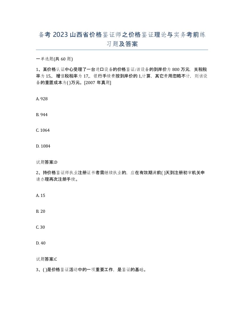 备考2023山西省价格鉴证师之价格鉴证理论与实务考前练习题及答案