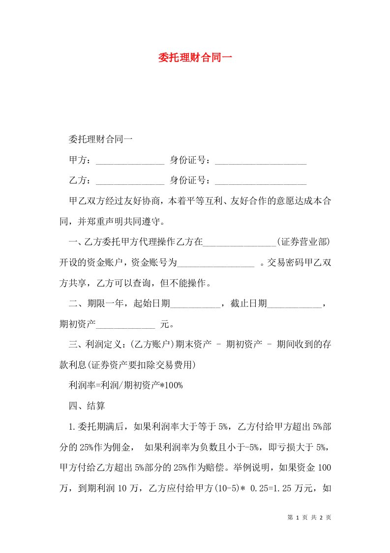 委托理财合同一