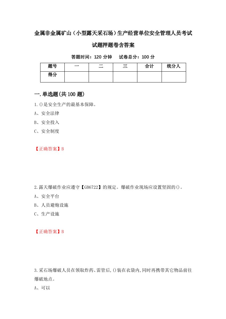 金属非金属矿山小型露天采石场生产经营单位安全管理人员考试试题押题卷含答案91